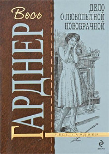 Аудиокнига Дело любопытной новобрачной