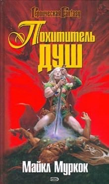Аудиокнига Похититель душ