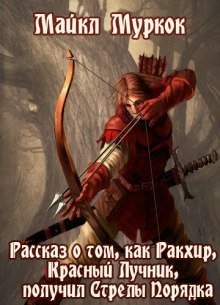 Аудиокнига Рассказ о том, как Ракхир, Красный Лучник, получил Стрелы Порядка
