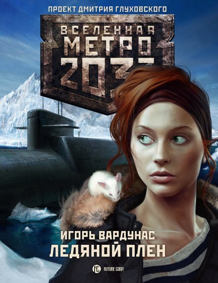 Аудиокнига Метро 2033. Ледяной плен