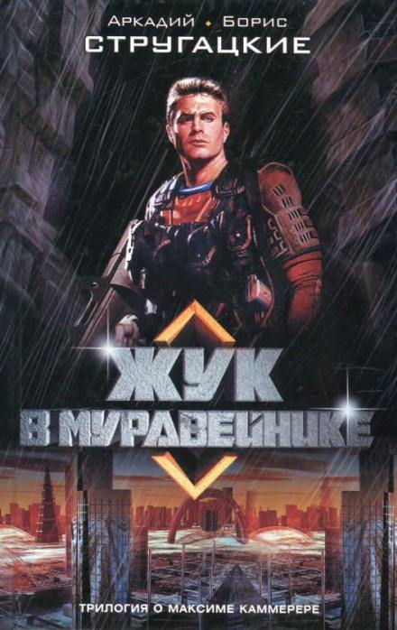 Аудиокнига Жук в муравейнике
