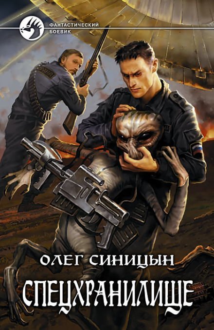 Аудиокнига Спецхранилище