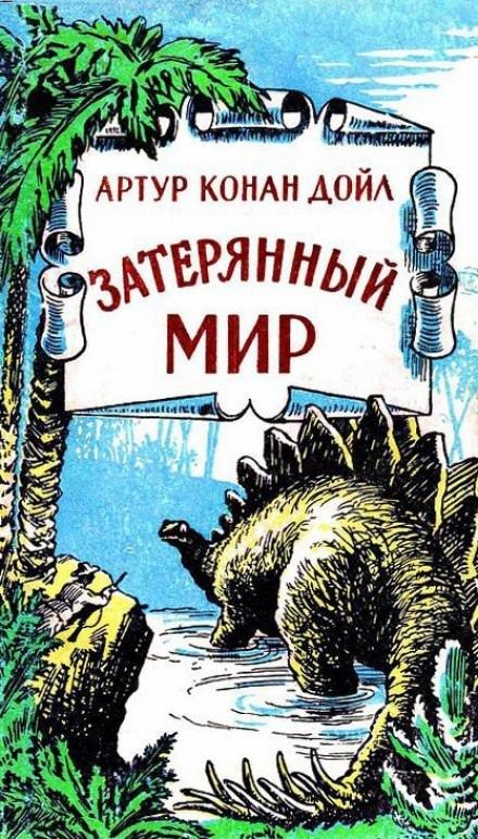 Аудиокнига Затерянный мир