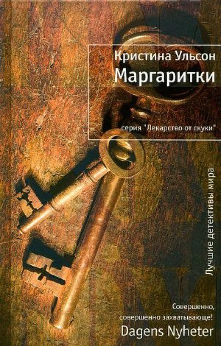 Аудиокнига Маргаритки
