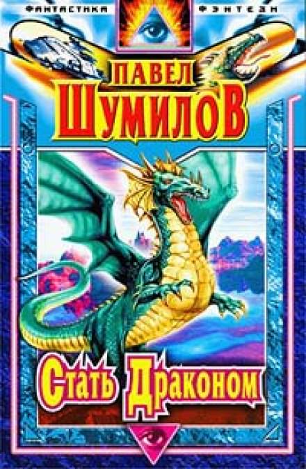 Аудиокнига Стать Драконом