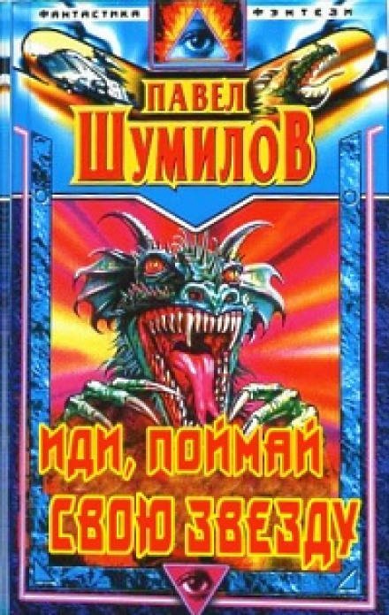 Аудиокнига Иди, поймай свою звезду
