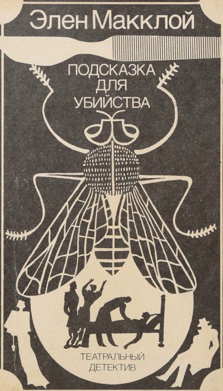 Аудиокнига Театральный детектив