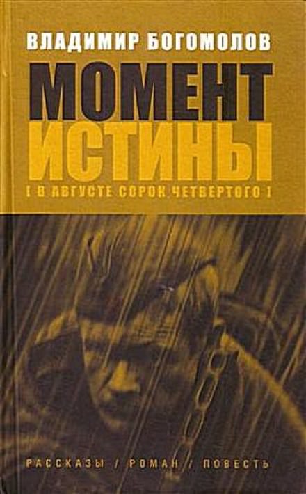 Аудиокнига В августе 44-го…