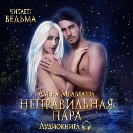 Неправильная пара - Алёна Медведева