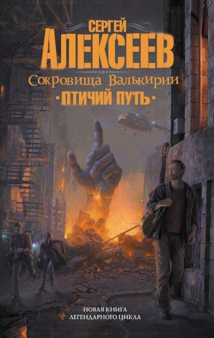 Аудиокнига Птичий путь