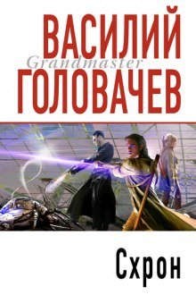 Аудиокнига Схрон