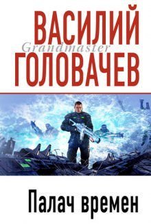 Аудиокнига Палач времен