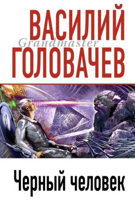 Аудиокнига Чёрный человек