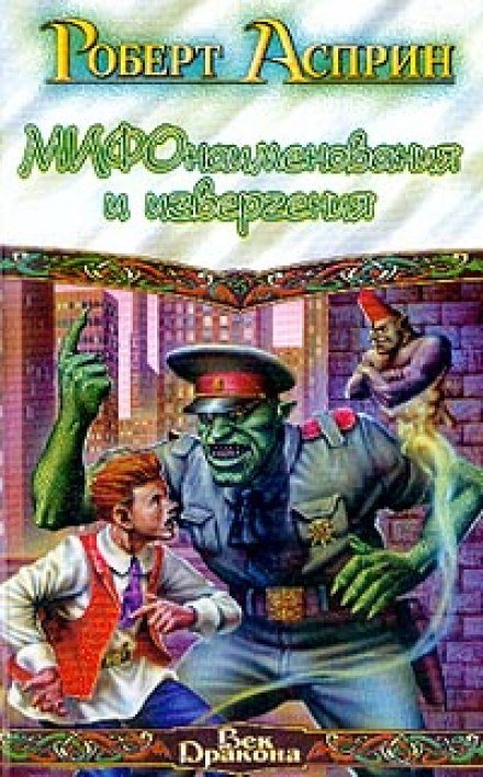Аудиокнига МИФонаименования и извергения