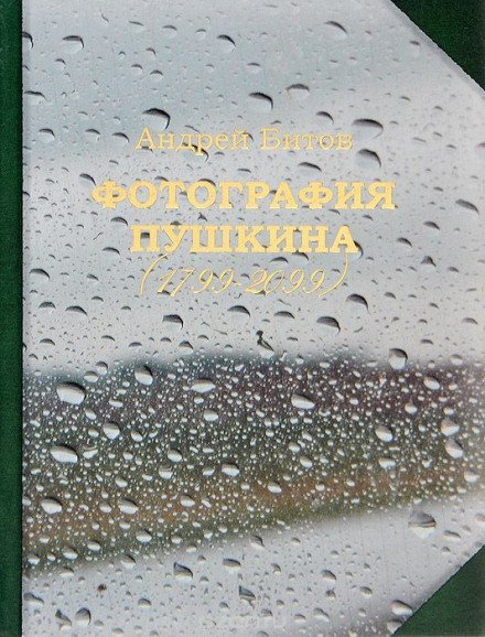 Аудиокнига Фотография Пушкина (1799-2099)