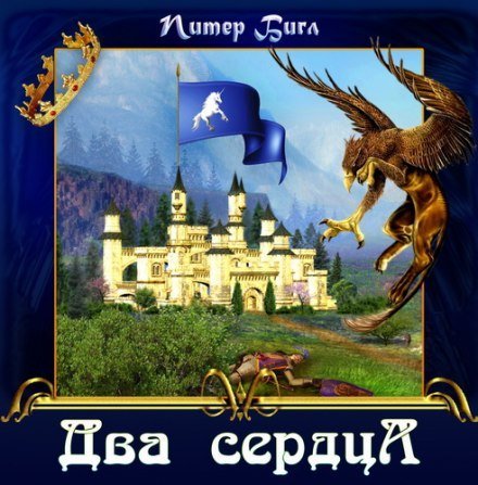Аудиокнига Два сердца