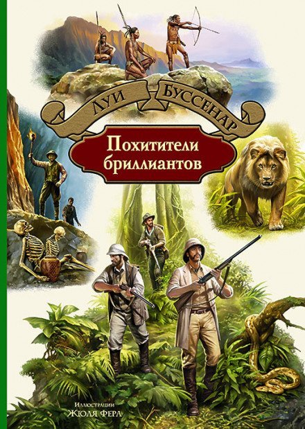 Аудиокнига Похитители бриллиантов