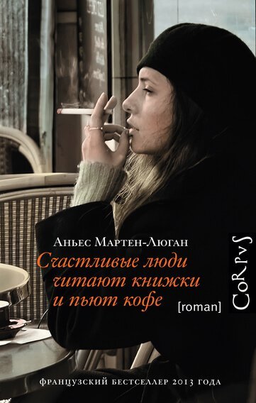 Аудиокнига Счастливые люди читают книжки и пьют кофе