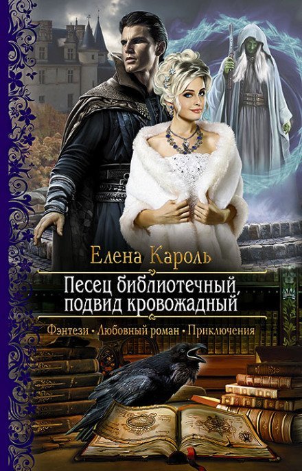 Аудиокнига Песец библиотечный, подвид кровожадный