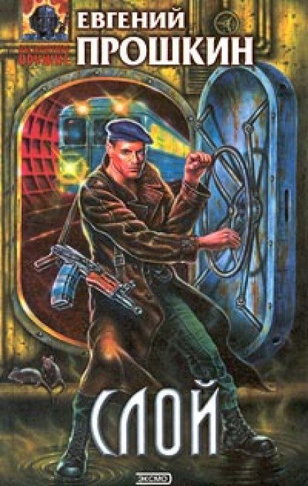 Аудиокнига Слой