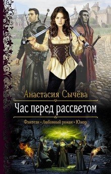 Аудиокнига Час перед рассветом