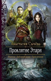 Аудиокнига Проклятие Этари