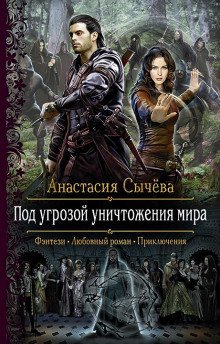 Аудиокнига Под угрозой уничтожения мира
