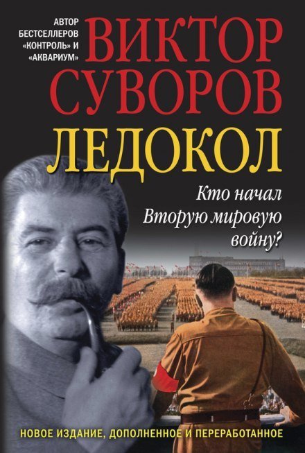 Аудиокнига Ледокол