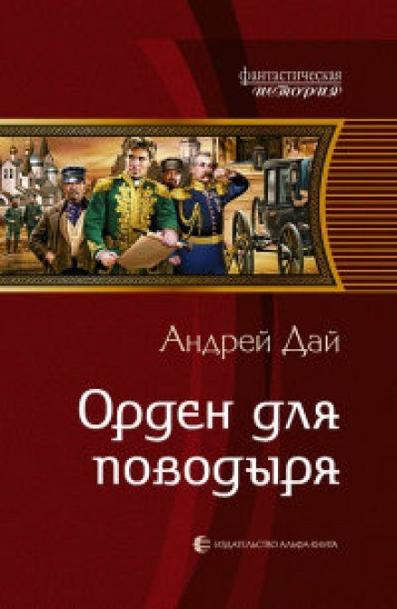 Аудиокнига Орден для поводыря