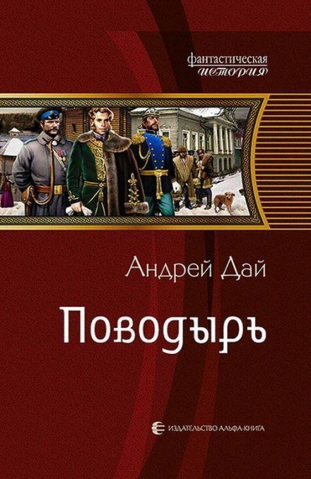 Аудиокнига Поводырь