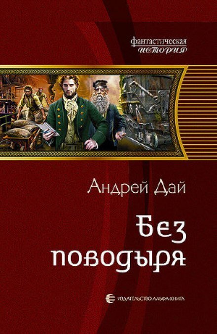Аудиокнига Без поводыря