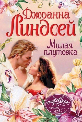 Аудиокнига Милая плутовка
