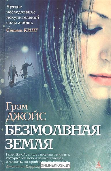 Безмолвная земля - Грэм Джойс