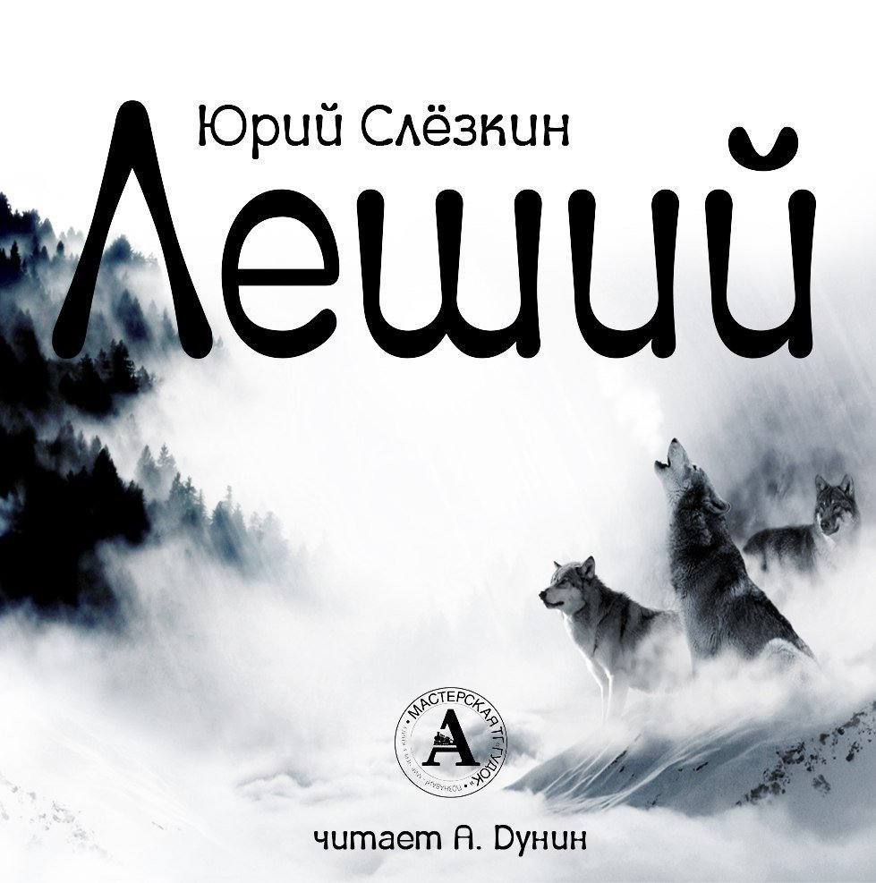 Аудиокнига Леший