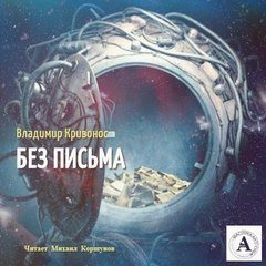 Аудиокнига Без письма