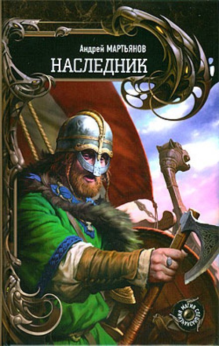 Аудиокнига Наследник
