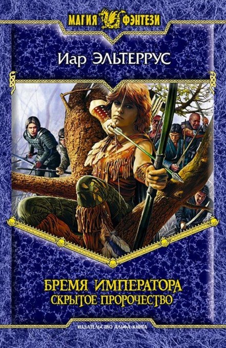 Бремя императора. Скрытое пророчество - Иар Эльтеррус