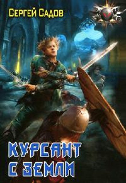 Аудиокнига Курсант с земли