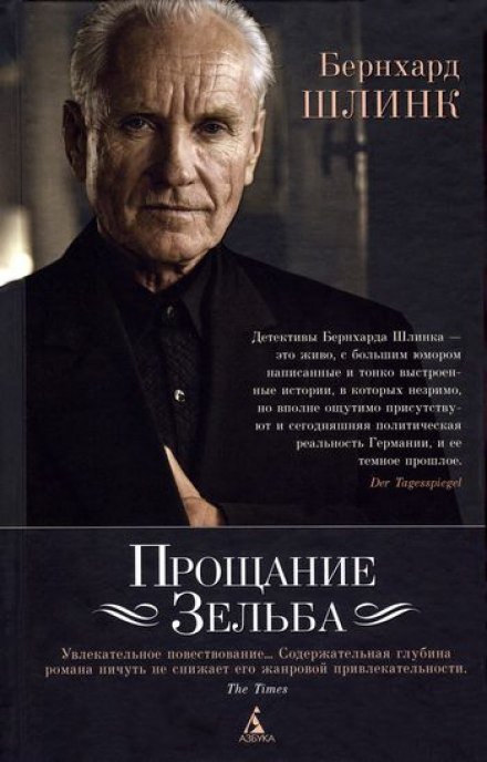 Аудиокнига Прощание Зельба