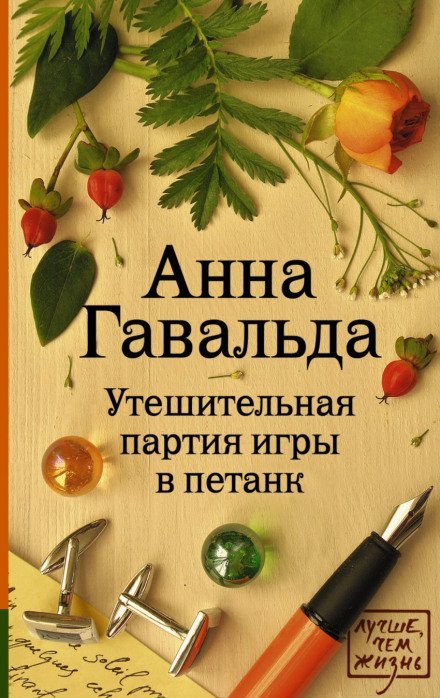 Аудиокнига Утешительная партия игры в петанк
