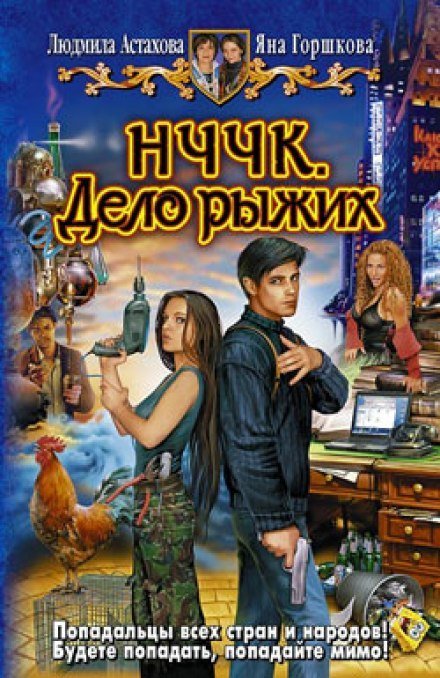 Аудиокнига НЧЧК. Дело рыжих