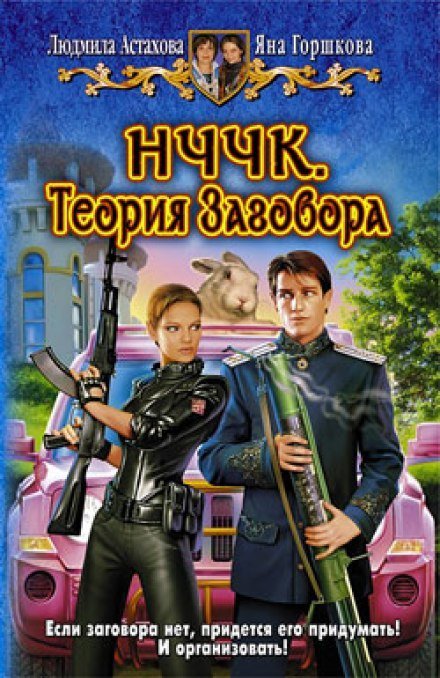 Аудиокнига НЧЧК. Теория заговора