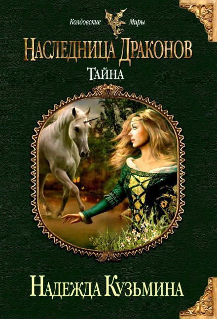Наследница драконов. Тайна - Надежда Кузьмина