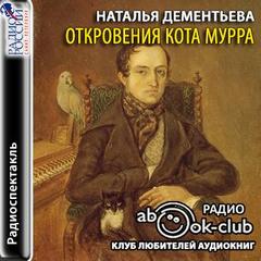 Аудиокнига Откровения кота Мурра