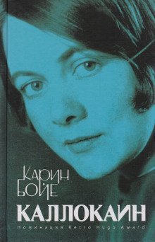 Каллокаин - Бойе Карин