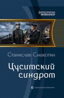 Аудиокнига Цусимский синдром