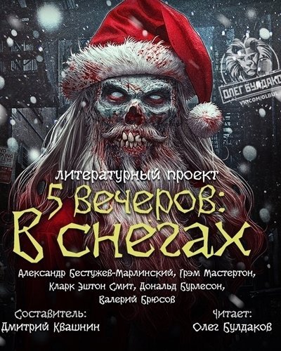 Аудиокнига Пять вечеров: В снегах