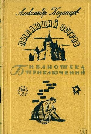 Аудиокнига Пылающий остров