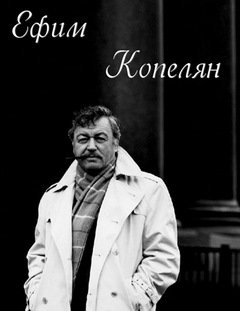 Аудиокнига Актер и его роли. Ефим Копелян