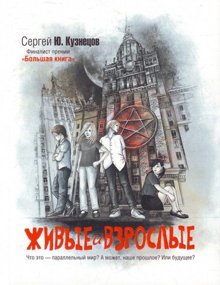 Аудиокнига Живые и взрослые